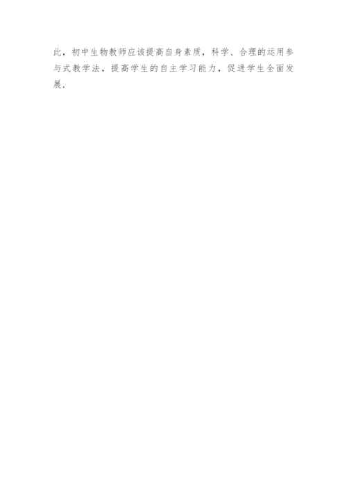 探究参与式教学法在初中生物教学的运用论文.docx