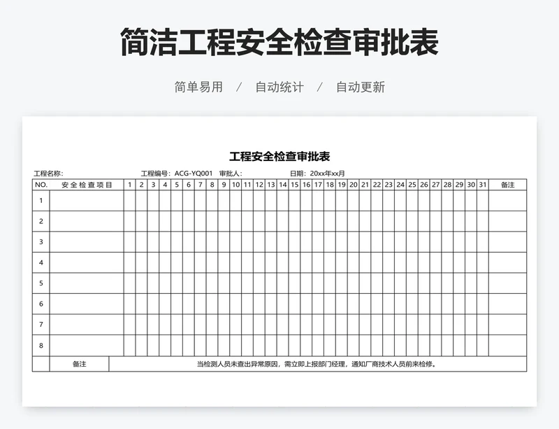 简洁工程安全检查审批表