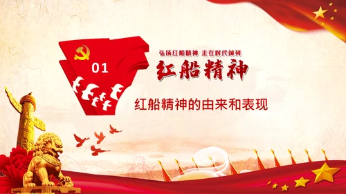 新时代弘扬学习红船精神PPT课件党校党建