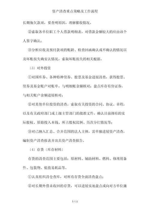 资产清查重点策略及工作流程.docx
