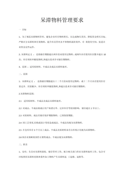 呆滞物料的管理标准规定.docx