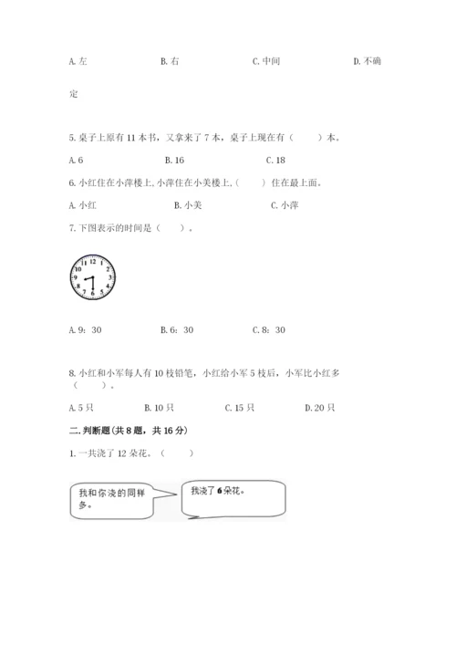 人教版一年级上册数学期末考试试卷附完整答案（典优）.docx