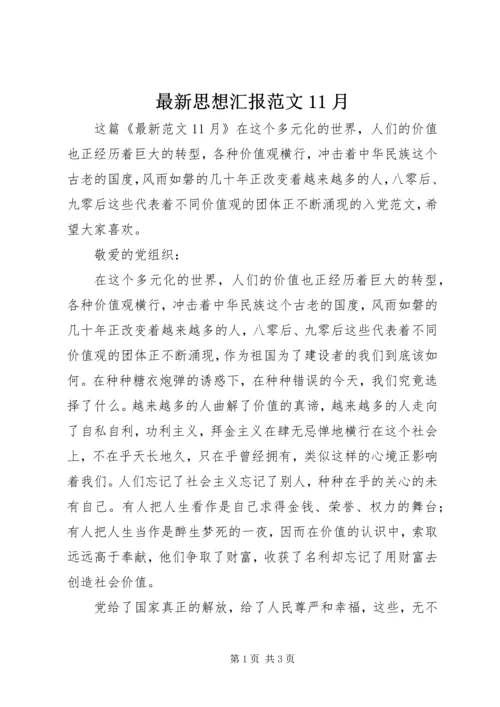 最新思想汇报范文11月.docx