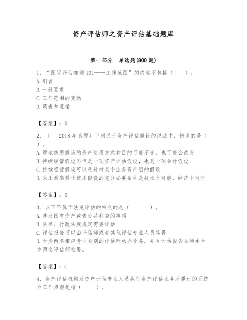 资产评估师之资产评估基础题库附参考答案（轻巧夺冠）.docx