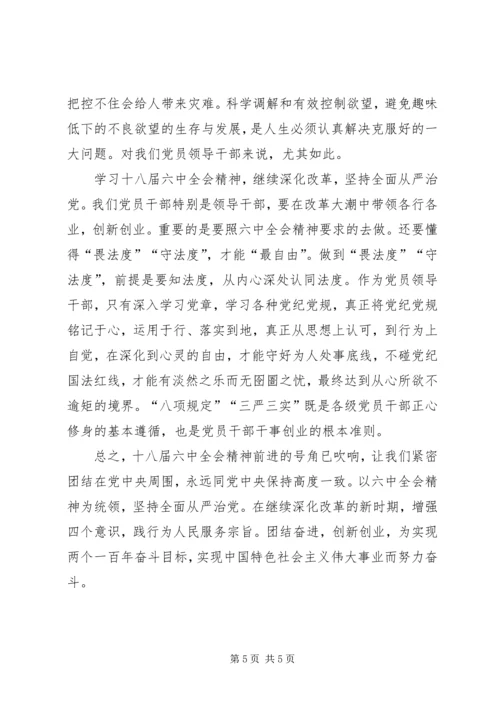 学习十八届六中全会精神体会：加强党性修养.docx
