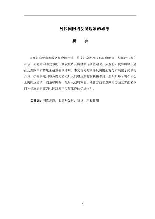 论对我国网络反腐现象的思考