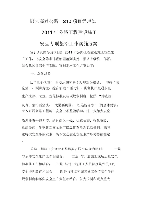 2009年公路工程建设施工安全生产专项整治方案