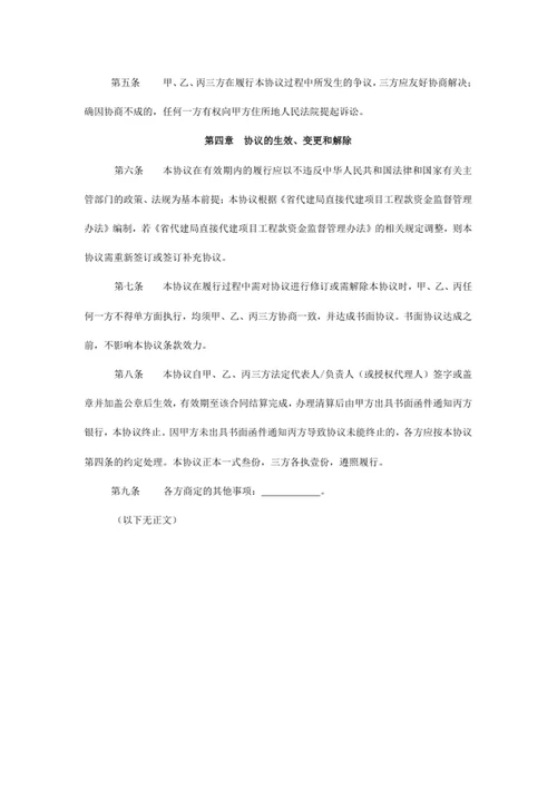 项目建设资金监督管理协议