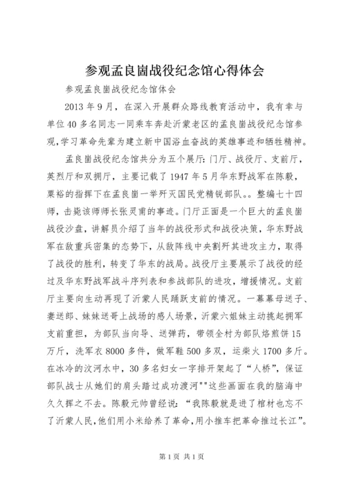 参观孟良崮战役纪念馆心得体会 (5).docx