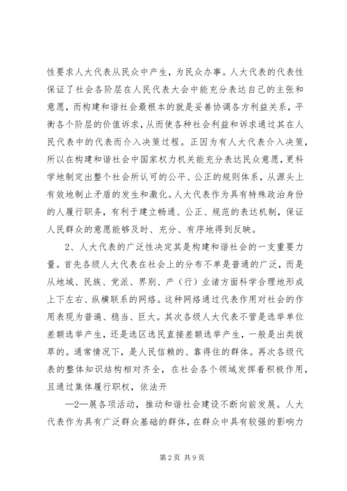 关于地方人大在构建和谐社会中作用发挥之可能的粗浅分析 (3).docx