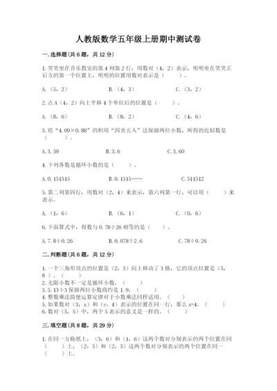 人教版数学五年级上册期中测试卷精品【实用】.docx