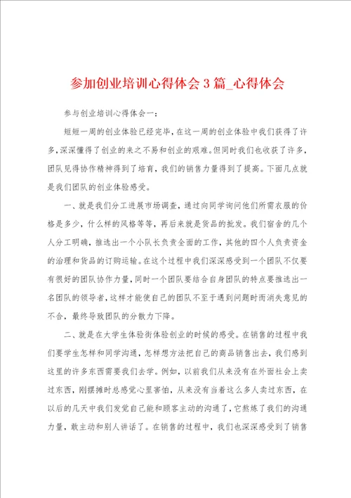 参加创业培训心得体会3篇