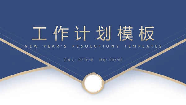 蓝金色信封创意工作计划通用PPT模板