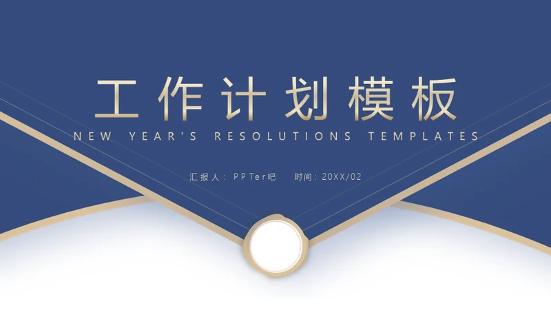 蓝金色信封创意工作计划通用PPT模板