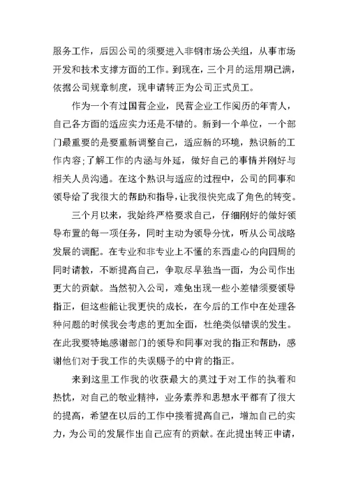 新员工转正申请书范本