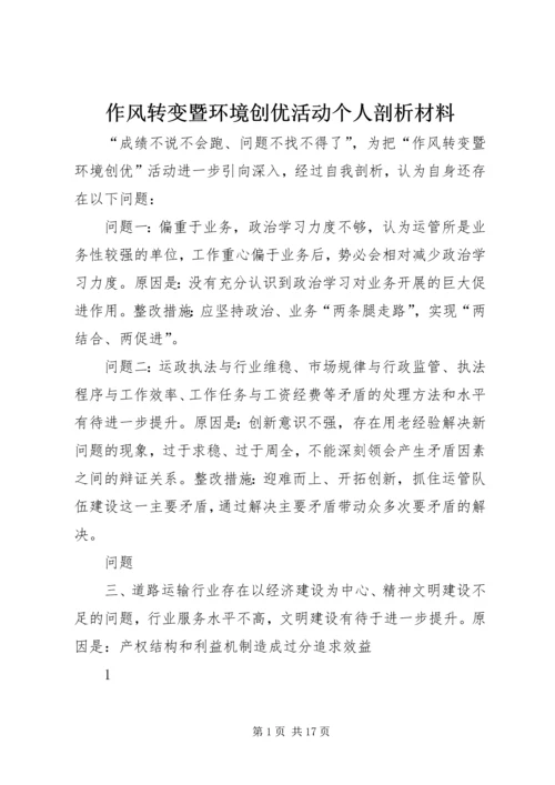 作风转变暨环境创优活动个人剖析材料.docx