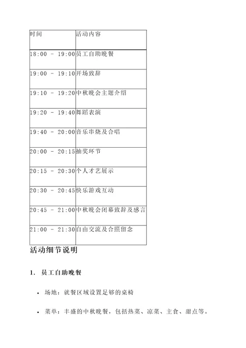 物业公司中秋晚会方案