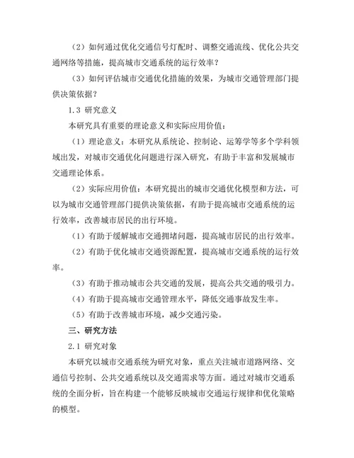 城市交通优化模型的构建与分析