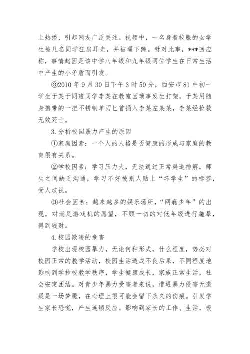 中小学预防校园欺凌主题班会教案范文精选3篇.docx