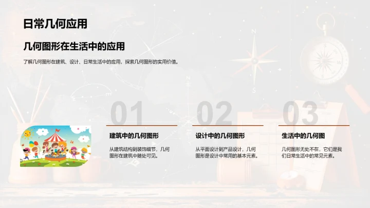 探索几何形状PPT模板