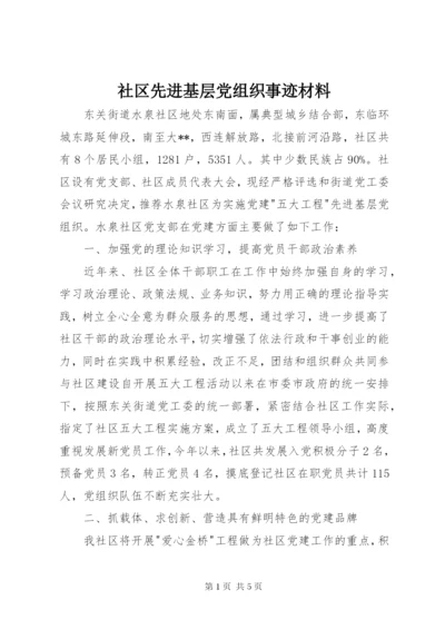 社区先进基层党组织事迹材料 (2).docx