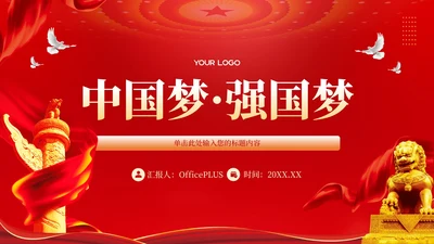 红色党政风中国梦·强国梦PPT模板