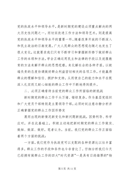 如何在新形势下做好群众工作 (3).docx