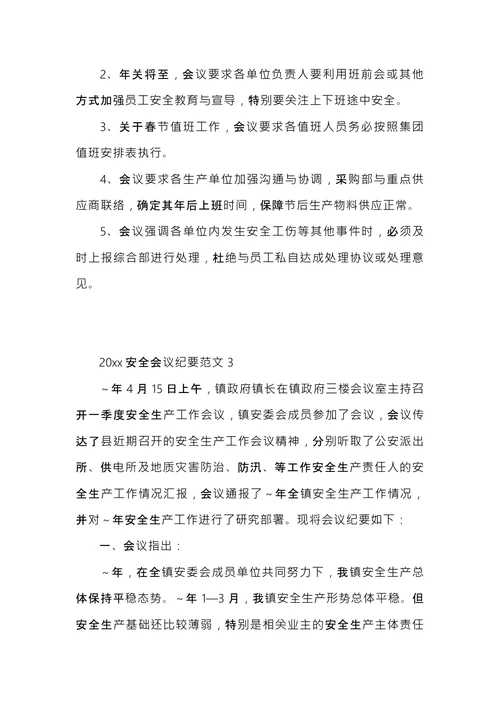 安全会议纪要