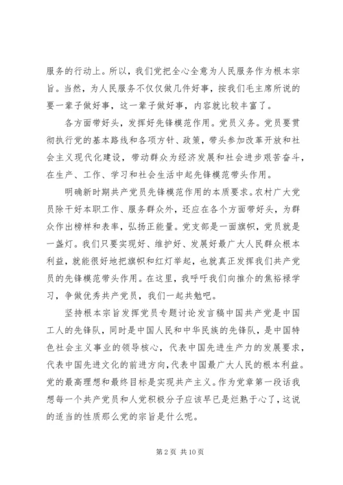 坚持根本宗旨发挥党员专题讨论发言稿.docx