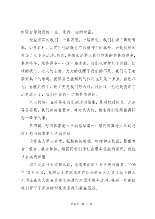 慰问孤寡老人活动计划.docx