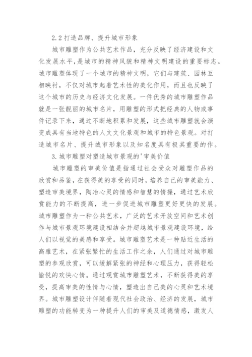 景观艺术审美下的城市雕塑论文.docx