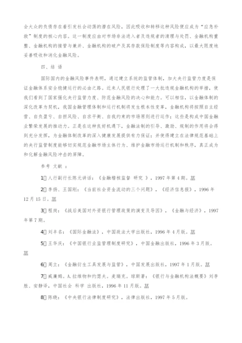 金融风险控制与防范的法律对策论.docx