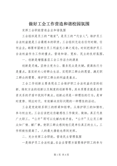 做好工会工作营造和谐校园氛围 (3).docx