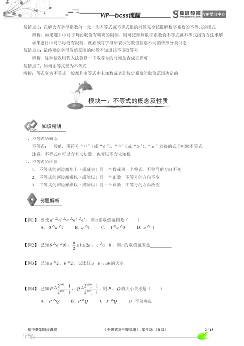 BOSS-初中数学-不等式与不等式组B级-第01讲.docx