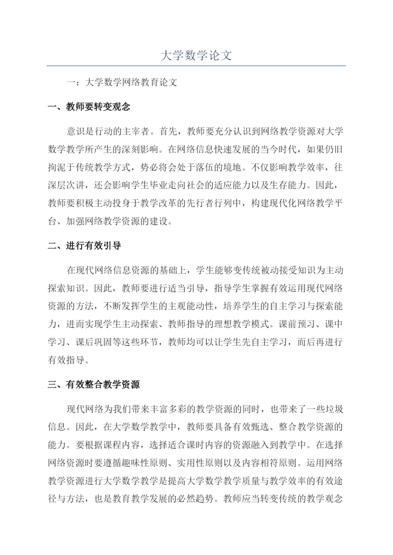 大学数学论文.docx