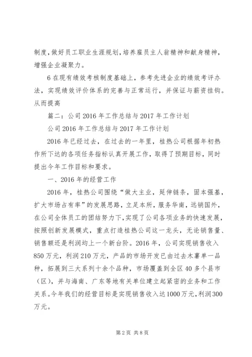 篇一：XX年公司工作计划范文 (7).docx