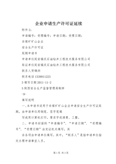 企业申请生产许可证延续_1.docx