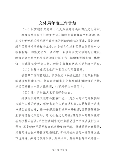 文体局年度工作计划 (3).docx