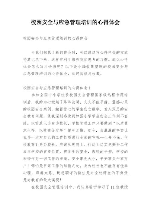 校园安全与应急管理培训的心得体会.docx