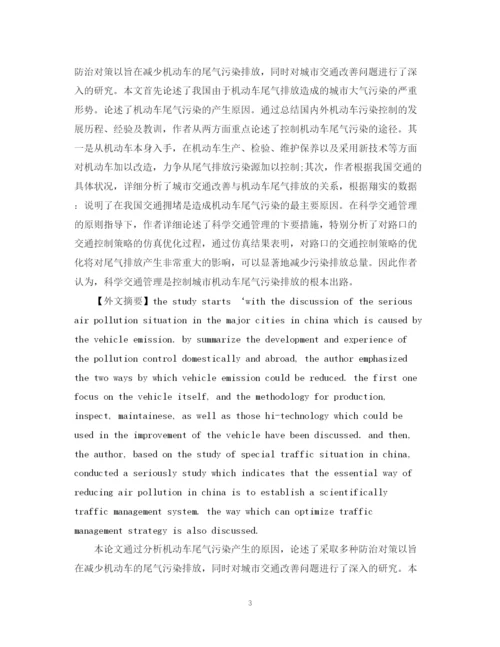 2023年硕士毕业论文摘要格式范文.docx