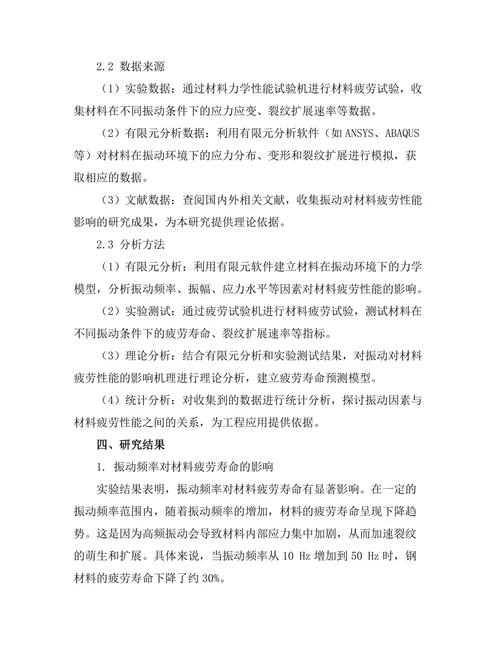 机械振动对材料疲劳性能的影响研究