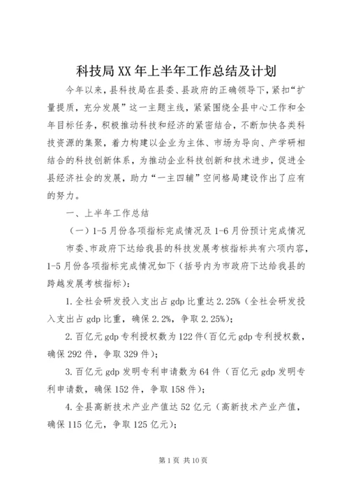科技局XX年上半年工作总结及计划.docx
