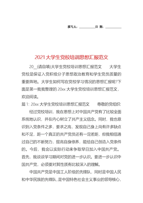 2021大学生党校培训思想汇报范文