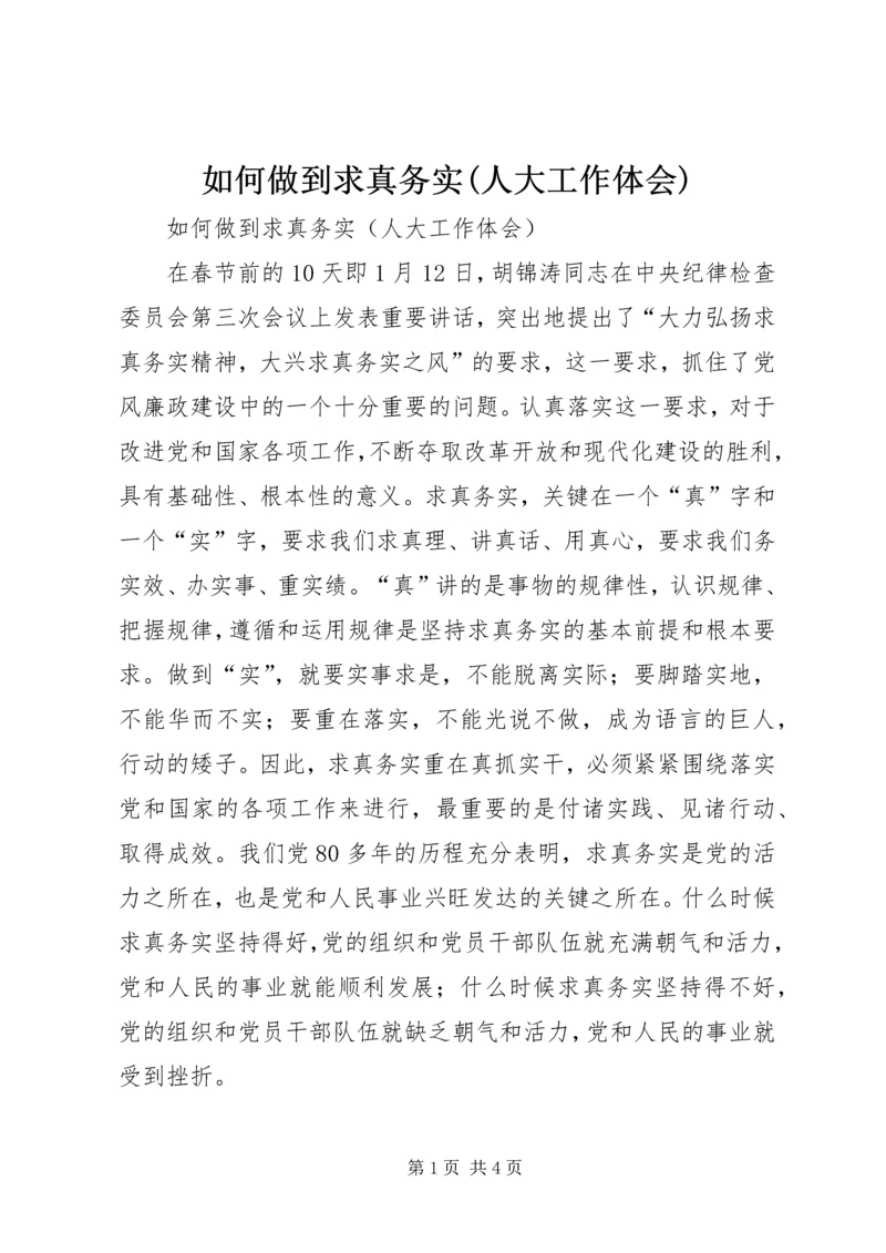 如何做到求真务实(人大工作体会).docx