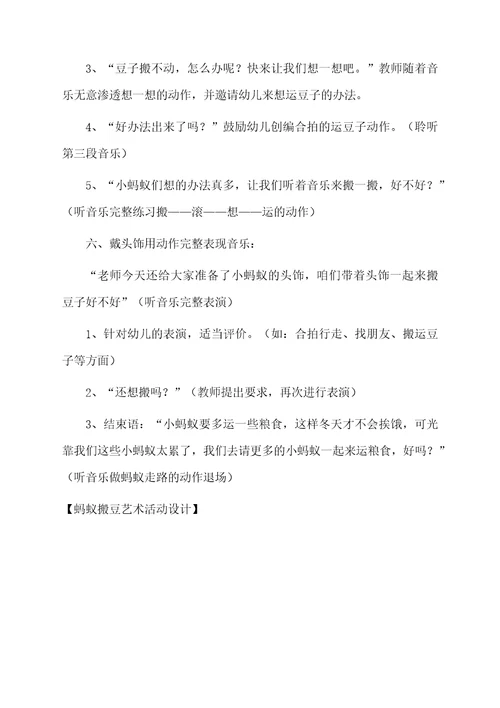 蚂蚁搬豆艺术活动设计