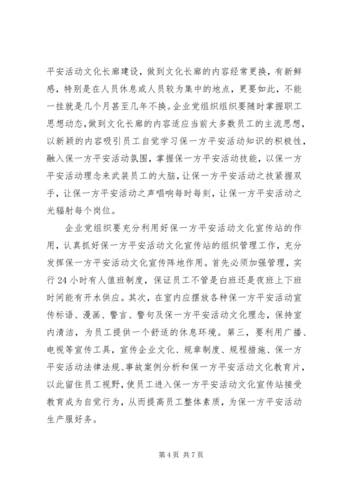 企业党组织在保一方平安活动的总结汇报.docx