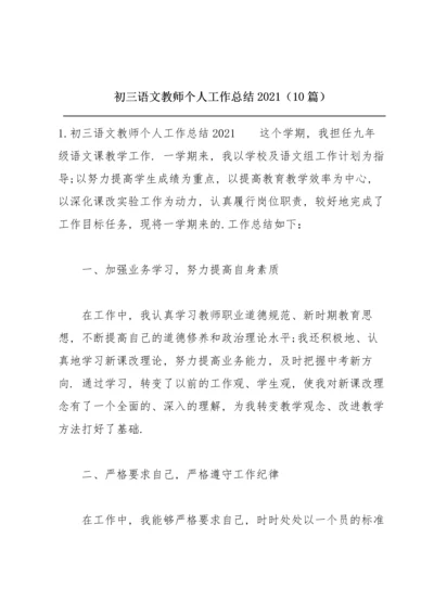 初三语文教师个人工作总结2021（10篇）.docx