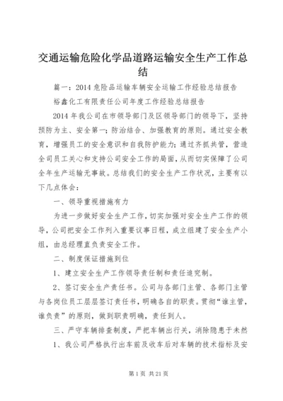 交通运输危险化学品道路运输安全生产工作总结.docx