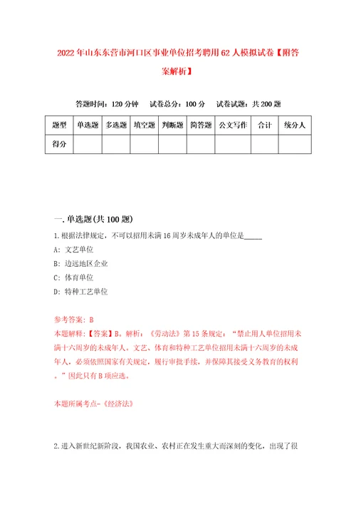 2022年山东东营市河口区事业单位招考聘用62人模拟试卷附答案解析6