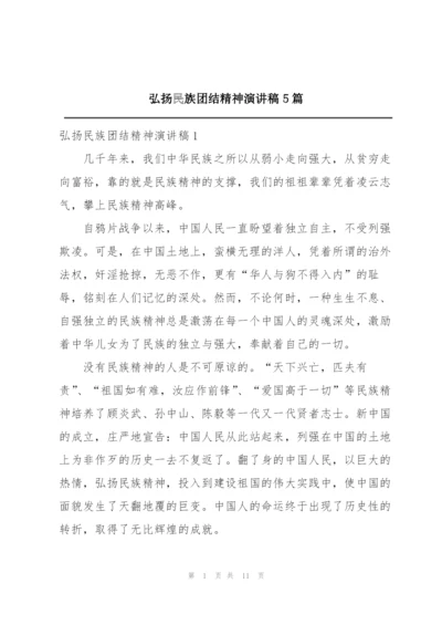 弘扬民族团结精神演讲稿5篇.docx